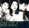 金枝玉葉2 Who's the Woman, 