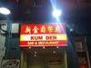 will u eat in the kum den?