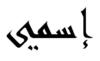 your name in arabic